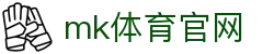 MK体育 - MK SPORTS 官方登陆入口